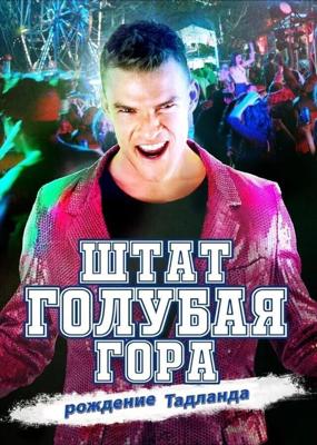 Штат Блу Маунтин: Восстание Тадлэнда (Blue Mountain State: The Rise of Thadland) 2016 года смотреть онлайн бесплатно в отличном качестве. Постер