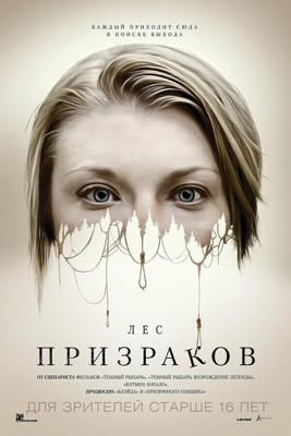 Лес призраков / The Forest (2016) смотреть онлайн бесплатно в отличном качестве