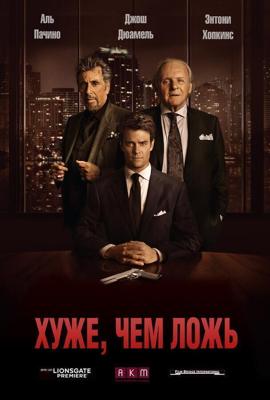 Хуже, чем ложь / Misconduct (2016) смотреть онлайн бесплатно в отличном качестве