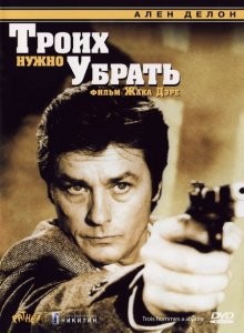 Троих нужно убрать / 3 hommes à abattre (1980) смотреть онлайн бесплатно в отличном качестве