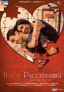 После расставания / Break Ke Baad (2010) смотреть онлайн бесплатно в отличном качестве