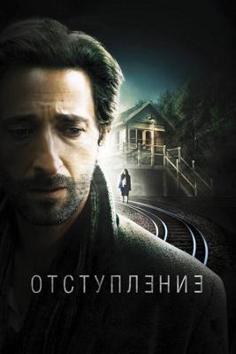 Отступление / Backtrack (2015) смотреть онлайн бесплатно в отличном качестве