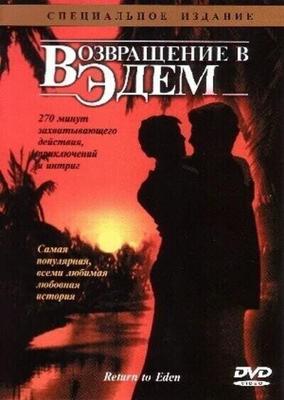 Возвращение в Эдем / Return to Eden (1983) смотреть онлайн бесплатно в отличном качестве