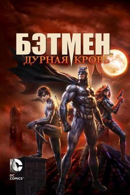 Бэтмен: Дурная кровь / Batman: Bad Blood (2016) смотреть онлайн бесплатно в отличном качестве