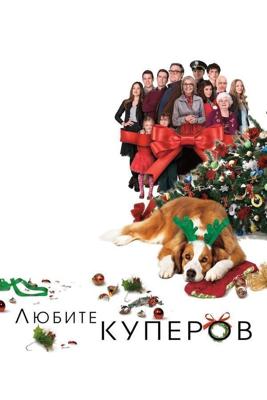 Любите Куперов / Love the Coopers (2015) смотреть онлайн бесплатно в отличном качестве