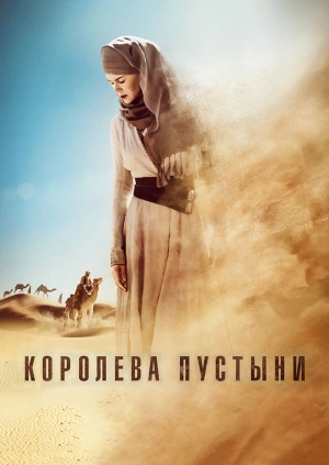 Королева пустыни / Queen of the Desert (2015) смотреть онлайн бесплатно в отличном качестве