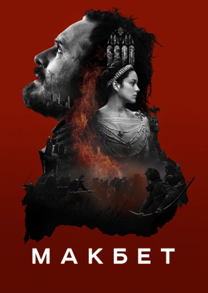 Макбет / Macbeth (2015) смотреть онлайн бесплатно в отличном качестве