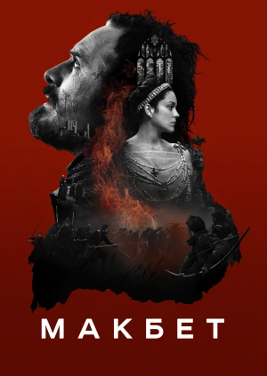 Макбет / Macbeth (None) смотреть онлайн бесплатно в отличном качестве