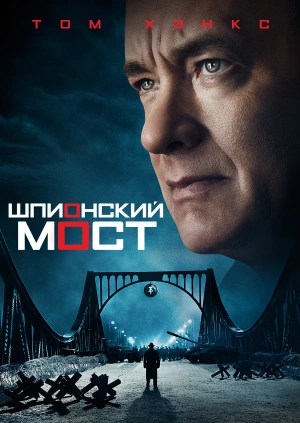 Шпионский мост / Bridge of Spies (2015) смотреть онлайн бесплатно в отличном качестве