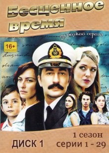 Бесценное время / Oyle Bir Gecer Zaman ki (2010) смотреть онлайн бесплатно в отличном качестве