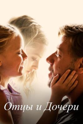 Отцы и дочери / Fathers and Daughters (None) смотреть онлайн бесплатно в отличном качестве