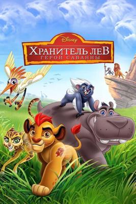 Страж-лев (The Lion Guard: Return of the Roar) 2015 года смотреть онлайн бесплатно в отличном качестве. Постер