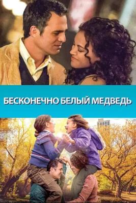 Бесконечно белый медведь / Infinitely Polar Bear (None) смотреть онлайн бесплатно в отличном качестве