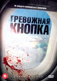 Тревожная кнопка / Panic Button (2011) смотреть онлайн бесплатно в отличном качестве