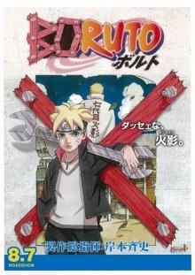 Боруто: Наруто – Фильм / Boruto: Naruto the Movie (2015) смотреть онлайн бесплатно в отличном качестве