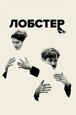 Лобстер / The Lobster (2015) смотреть онлайн бесплатно в отличном качестве