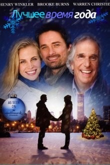 Лучшее время года / The Most Wonderful Time of the Year (2008) смотреть онлайн бесплатно в отличном качестве