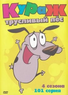 Кураж – трусливый пес / Courage the Cowardly Dog () смотреть онлайн бесплатно в отличном качестве