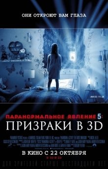 Паранормальное явление 5: Призраки (Paranormal Activity: The Ghost Dimension) 2015 года смотреть онлайн бесплатно в отличном качестве. Постер