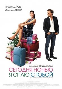 Сегодня ночью я сплю с тобой / Ce soir, je dors chez toi (2007) смотреть онлайн бесплатно в отличном качестве