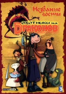 Охотники на драконов / Chasseurs de dragons (2004) смотреть онлайн бесплатно в отличном качестве