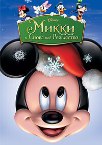 Микки: И снова под Рождество (Mickey's Twice Upon a Christmas) 2004 года смотреть онлайн бесплатно в отличном качестве. Постер