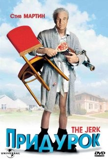 Придурок / The Jerk (1979) смотреть онлайн бесплатно в отличном качестве