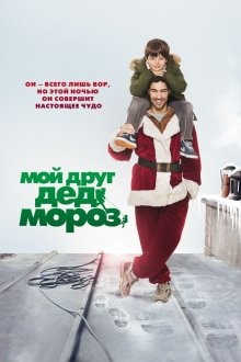 Мой друг Дед Мороз (Le père Noël) 2014 года смотреть онлайн бесплатно в отличном качестве. Постер