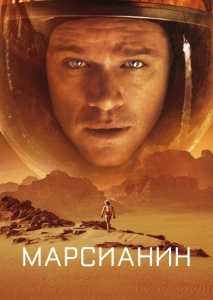 Марсианин / The Martian (2015) смотреть онлайн бесплатно в отличном качестве