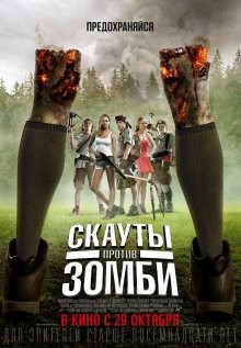 Скауты против зомби / Scouts Guide to the Zombie Apocalypse () смотреть онлайн бесплатно в отличном качестве