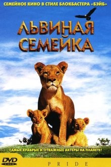 Львиная семейка / Pride (2004) смотреть онлайн бесплатно в отличном качестве