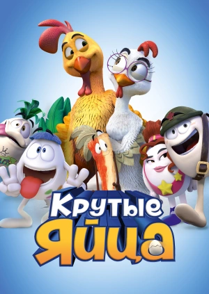 Крутые яйца / Un gallo con muchos huevos (2015) смотреть онлайн бесплатно в отличном качестве