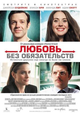 Любовь без обязательств / Sleeping with Other People (2015) смотреть онлайн бесплатно в отличном качестве