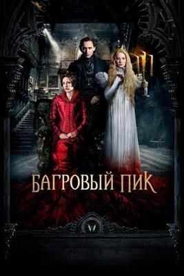 Багровый пик / Crimson Peak (None) смотреть онлайн бесплатно в отличном качестве