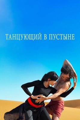 Танцующий в пустыне / Desert Dancer (2014) смотреть онлайн бесплатно в отличном качестве