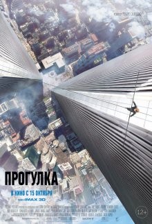 Прогулка (The Walk) 2015 года смотреть онлайн бесплатно в отличном качестве. Постер