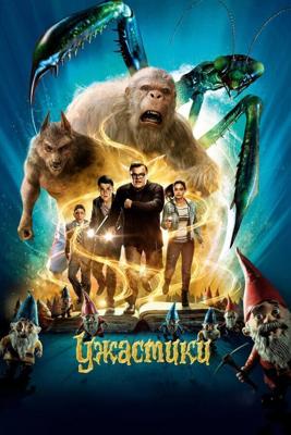 Ужастики (Goosebumps) 2015 года смотреть онлайн бесплатно в отличном качестве. Постер