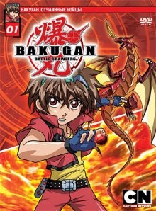 Бакуган [ТВ-1] / Bakugan Battle Brawlers (2007) смотреть онлайн бесплатно в отличном качестве