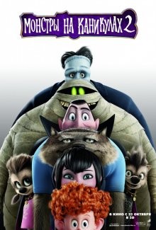 Монстры на каникулах 2 / Hotel Transylvania 2 () смотреть онлайн бесплатно в отличном качестве