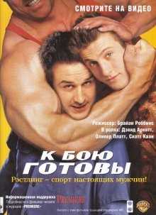 К бою готовы / Ready to Rumble (2000) смотреть онлайн бесплатно в отличном качестве