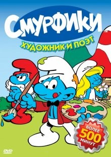 Смурфики / Smurfs (1981) смотреть онлайн бесплатно в отличном качестве