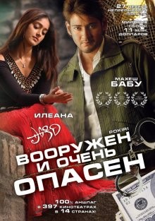 Вооружен и очень опасен / Pokiri (2006) смотреть онлайн бесплатно в отличном качестве