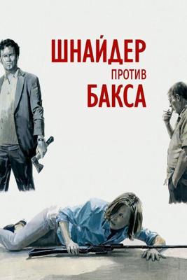 Шнайдер против Бакса / Schneider vs. Bax (2015) смотреть онлайн бесплатно в отличном качестве