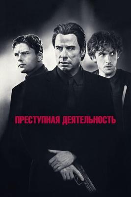 Преступная деятельность (Criminal Activities) 2015 года смотреть онлайн бесплатно в отличном качестве. Постер