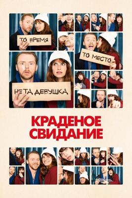 Будь мужчиной / Man Up (2015) смотреть онлайн бесплатно в отличном качестве