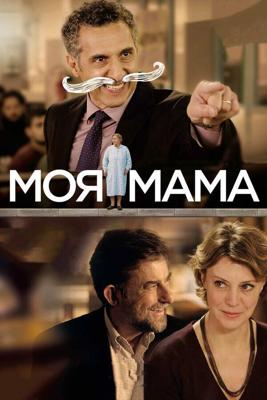 Моя мама / Mia madre (None) смотреть онлайн бесплатно в отличном качестве