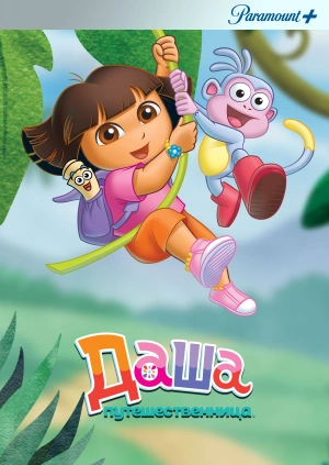 Даша-путешественница / Dora the Explorer (2000) смотреть онлайн бесплатно в отличном качестве