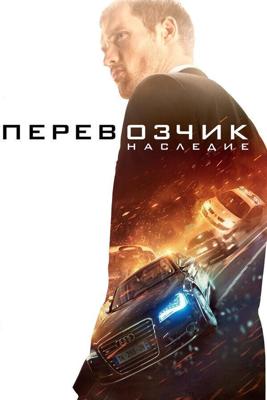 Перевозчик: Наследие (The Transporter Refueled) 2015 года смотреть онлайн бесплатно в отличном качестве. Постер