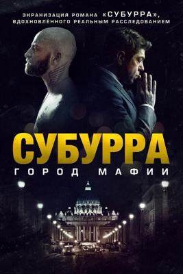 Субурра / Suburra (2015) смотреть онлайн бесплатно в отличном качестве