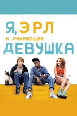 Я, Эрл и умирающая девушка / Me and Earl and the Dying Girl (2015) смотреть онлайн бесплатно в отличном качестве